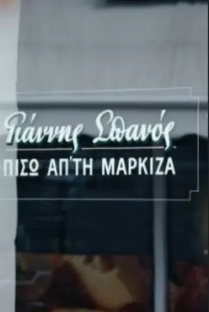 Постер до фільму "Yannis Spanos: Behind the marquee"