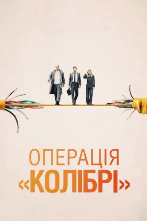 Постер до фильму"Операція «Колібрі»" #138617