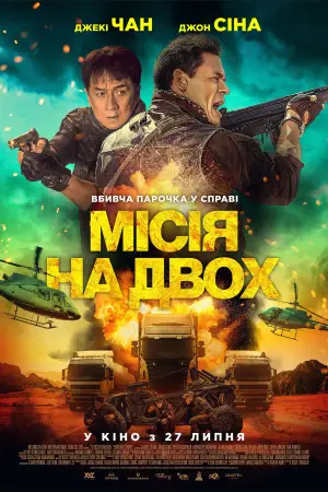 Місія на двох