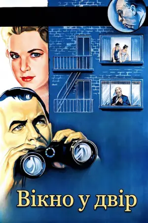 Постер до фильму"Вікно у двір" #800206
