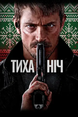 Постер до фильму"Тиха ніч" #28555