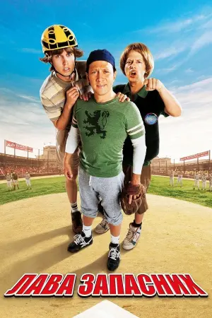 Лава запасних