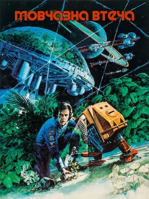 Постер до фильму"Мовчазна втеча" #289238