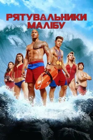 Постер до фильму"Рятувальники Малібу" #34974