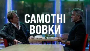 Задник до фильму"Самотні вовки" #580223