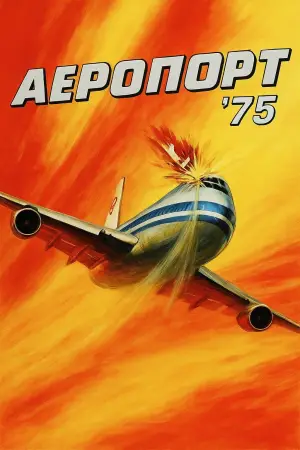 Постер до фильму"Аеропорт 1975" #946088