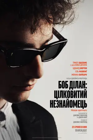 Постер до фильму"Боб Ділан: Цілковитий незнайомець" #577818
