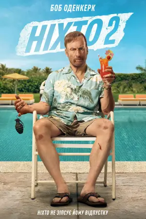 Постер до фильму"Ніхто 2" #550355