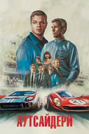 Постер до фильму"Аутсайдери" #11961