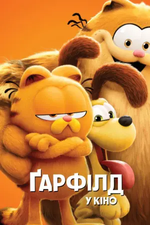 Постер до фильму"Ґарфілд у кіно" #472079