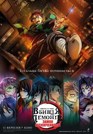 Постер до фильму"Вбивця Демонів: Замок Нескінченності" #509116