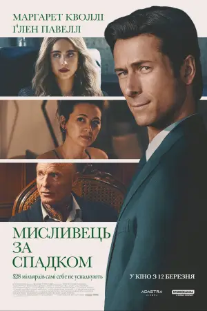 Постер до фильму"Мисливець за спадком" #759882