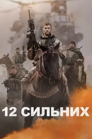 Постер до фильму"Кавалерія" #49597