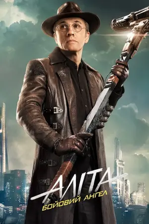 Постер до фильму"Аліта: Бойовий ангел" #29779