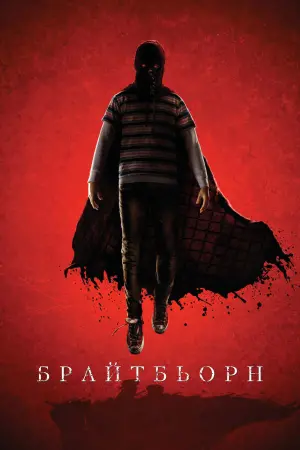 Постер до фильму"Брайтбьорн" #69184