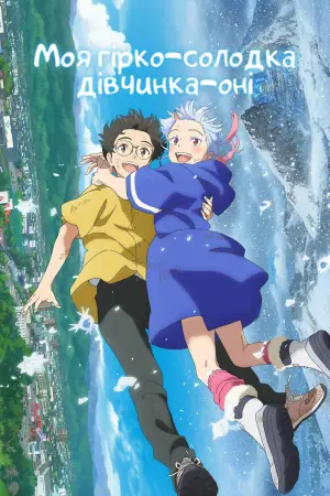 Постер до фильму"Моя дівчина-оні" #650354