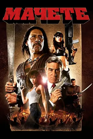 Постер до фильму"Мачете" #642435