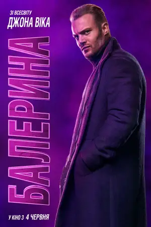 Постер до фильму"Балерина" #526585