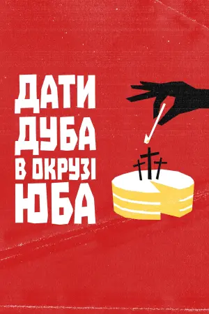 Постер до фильму"Дати дуба в окрузі Юба" #390996