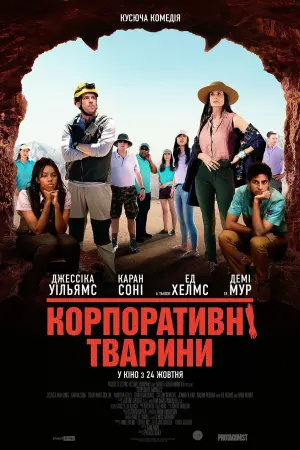 Корпоративні тварини