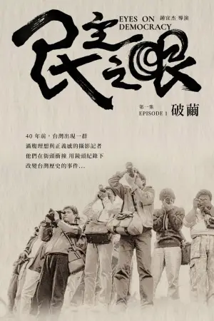 民主之眼：破繭