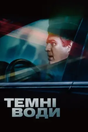 Постер до фильму"Темні води" #74891