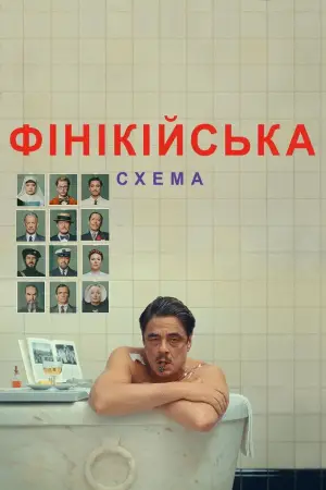 Постер до фильму"Фінікійська схема" #568297