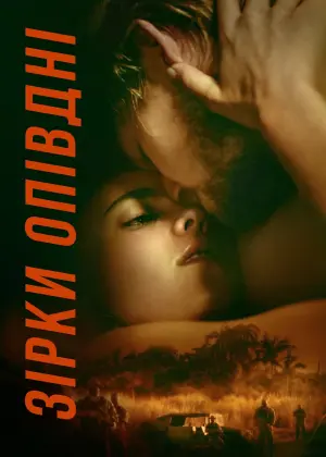 Зірки опівдні