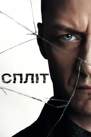 Постер до фильму"Спліт" #223566