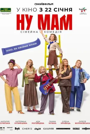 Постер до фильму"Ну мам!" #538778
