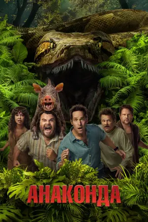 Постер до фільму "Анаконда"