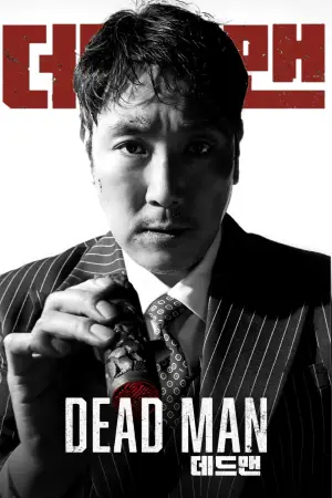 Постер до фильму"데드맨" #757719
