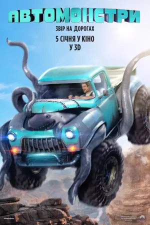 Постер до фильму"Автомонстри" #807511