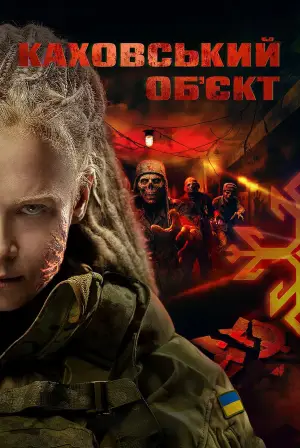 Постер до фильму"Каховський обʼєкт" #807333