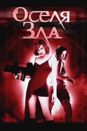 Постер до фильму"Оселя зла" #94133