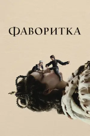 Постер до фильму"Фаворитка" #94713