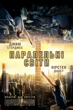 Постер до фильму"Паралельні світи" #892594