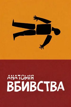 Анатомія вбивства
