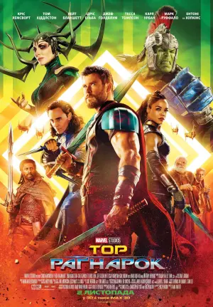 Постер до фильму"Тор: Раґнарок" #14952