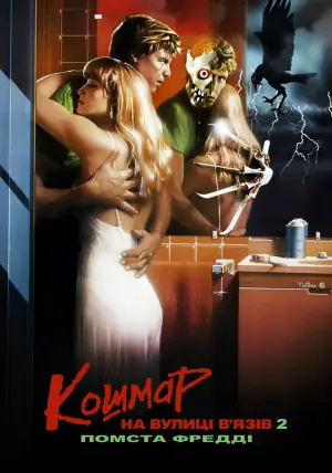 Постер до фильму"Кошмар на вулиці В’язів 2: Помста Фредді" #681170