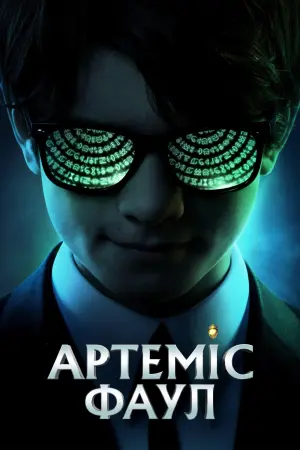 Постер до фильму"Артеміс Фаул" #458636