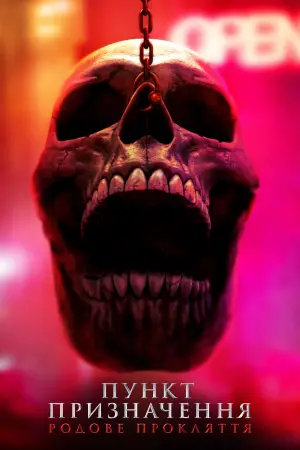 Постер до фильму"Пункт призначення 6" #547999