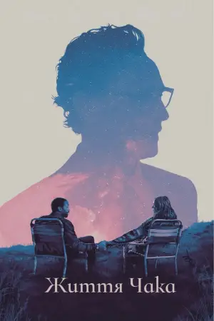 Постер до фильму"Життя Чака" #530928