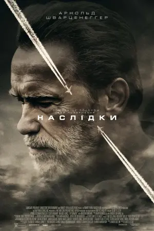 Постер до фильму"Наслідки" #336365