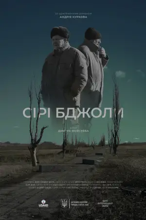 Постер до фильму"Сірі бджоли" #694449