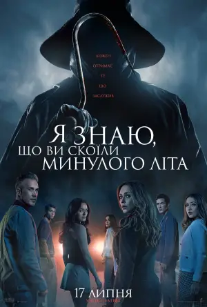 Постер до фильму"Я знаю, що ви скоїли минулого літа" #566869