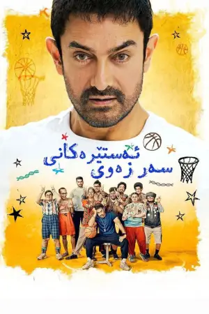 सितारे ज़मीन पर