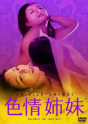 Постер до фильму"色情姉妹" #910588