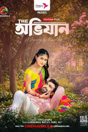Постер до фильму"দি অভিযান" #915243