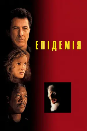 Постер до фильму"Епідемія" #784398